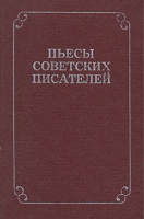 Пьесы советских писателей В шести томах Том 3 артикул 6898c.