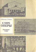 В мире оперы Популярные очерки артикул 6906c.