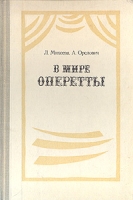 В мире оперетты Путеводитель артикул 6916c.