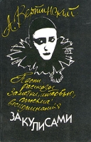 А Вертинский За кулисами артикул 6967c.