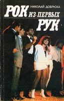 Рок из первых рук артикул 6974c.