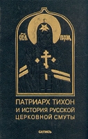 Патриарх Тихон и история русской церковной смуты артикул 6989c.
