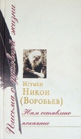 Нам оставлено покаяние Сборник писем артикул 7024c.
