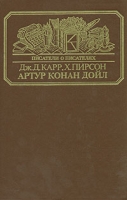 Артур Конан Дойль артикул 7030c.