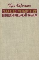 Хосе Марти - испаноамериканский писатель артикул 7036c.