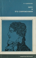 Китс и его современники артикул 7038c.