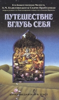 Путешествие вглубь себя артикул 7042c.