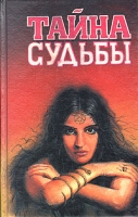 Тайна судьбы артикул 7044c.