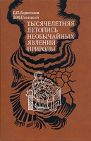 Тысячелетняя летопись необычайных явлений природы артикул 7051c.