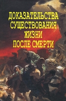 Доказательства существования жизни после смерти артикул 7060c.