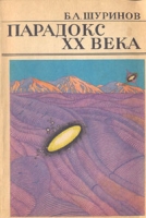 Парадокс XX века артикул 7062c.