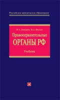 Правоохранительные органы РФ Учебник 3-е изд , перераб и доп артикул 6815c.