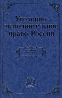 Уголовно - исполнительное право России Учебник для вузов артикул 6829c.