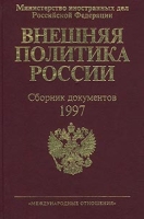 Внешняя политика России Сборник документов 1997 артикул 6843c.