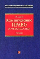 Конституционное право зарубежных стран Учебник артикул 6851c.