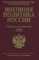 Внешняя политика России Сборник документов 1996 артикул 6854c.