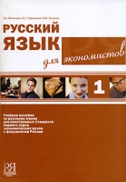 Русский язык для экономистов - 1 артикул 6901c.