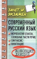 Современный русский язык Морфология Синтаксис Пунктуация Конспект лекций артикул 6925c.