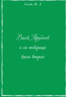 Васёк Трубачев и его товарищи Книга вторая артикул 6944c.