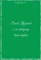 Васёк Трубачев и его товарищи Книга первая артикул 6947c.