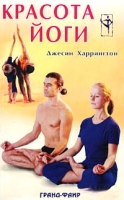 Красота йоги артикул 6955c.