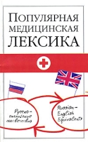 Популярная медицинская лексика Русско-английские соответствия Учебное пособие артикул 6962c.