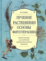 Лечение растениями Основы фитотерапии Учебное пособие артикул 6970c.