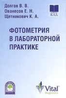 Фотометрия в лабораторной практике артикул 7000c.